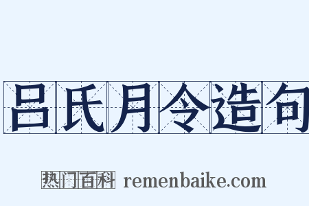 吕氏月令造句是什么意思的图片